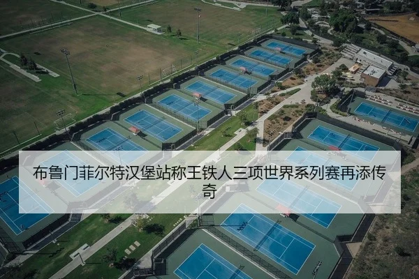 布鲁门菲尔特汉堡站称王铁人三项世界系列赛再添传奇